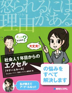 怒られるには理由がある 社会人1年目からのエクセルの悩みをすべて解決します マナーとルール