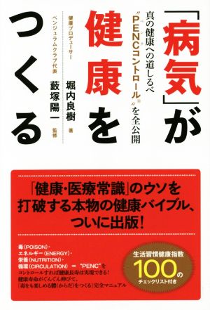 「病気」が健康をつくる 真の健康への道しるべ“PENCコントロール