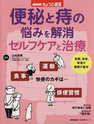 便秘と痔の悩みを解消 セルフケアと治療 快眠、快食、快便が健康の基本 生活実用シリーズ NHKきょうの健康