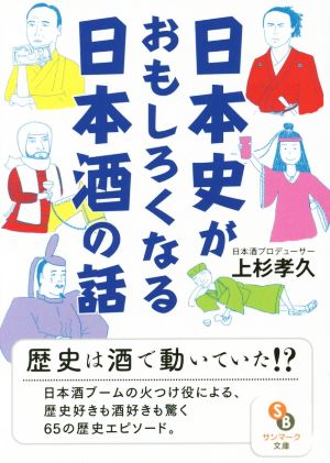 日本史がおもしろくなる日本酒の話 サンマーク文庫