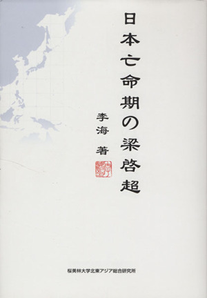 日本亡命期の梁啓超