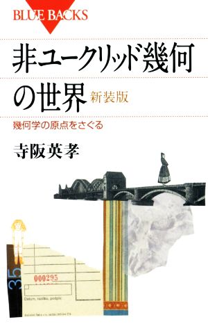 非ユークリッド幾何の世界 新装版幾何学の原点をさぐるブルーバックス