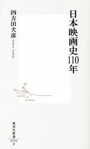 日本映画史110年集英社新書0752