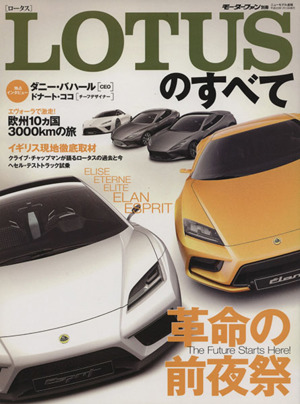 LOTUSのすべて モーターファン別冊 ニューモデル速報