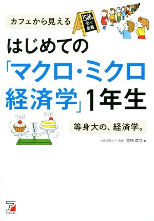 はじめての「マクロ・ミクロ経済学」1年生