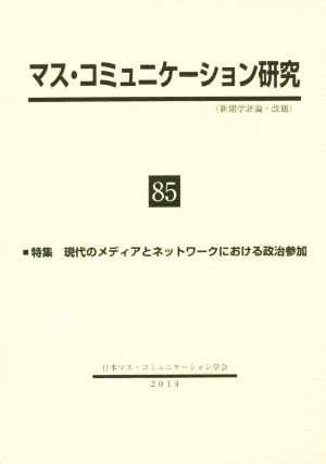 マス・コミュニケーション研究(85) 現代のメディアとネットワークにおける政治参加