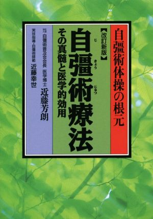 自彊術療法 その真髄と医学的効用