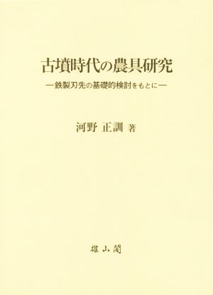 古墳時代の農具研究