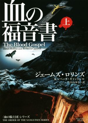 血の福音書(上)マグノリアブックス