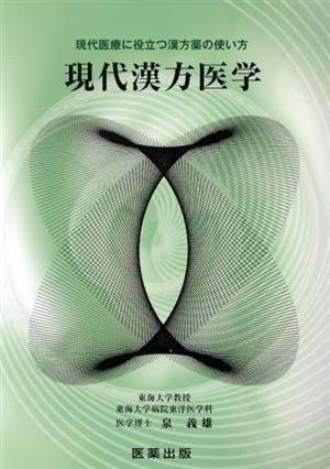 現代漢方医学 現代医療に役立つ漢方薬の使い方