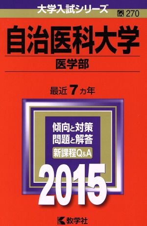 自治医科大学 医学部(2015年版) 大学入試シリーズ270