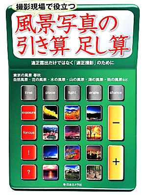 撮影現場で役立つ 風景写真の引き算足し算 適正露出だけではなく「適正撮影」のために