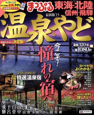 まっぷる温泉&やど 東海・北陸信州・飛騨 最新版('15)