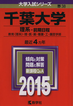 千葉大学 理系-前期日程(2015年版) 教育〈理系〉・理・医・薬・看護・工・園芸学部 大学入試シリーズ38