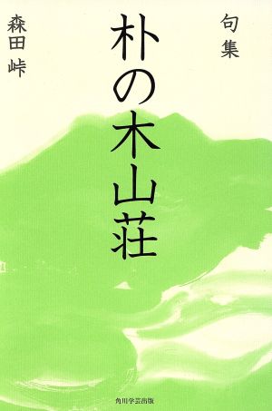 句集 朴の木山荘 角川俳句叢書 日本の俳人100