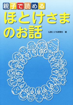 親子で読めるほとけさまのお話