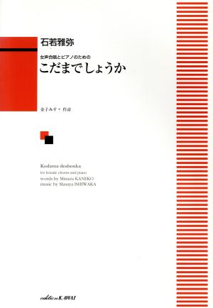 こだまでしょうか 女声合唱とピアノのための