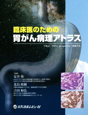 臨床医のための胃がん病理アトラス 学術誌『胃がんperspective』連載合本