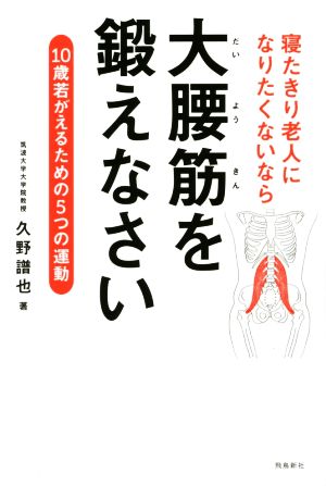 寝たきり老人になりたくないなら大腰筋を鍛えなさい