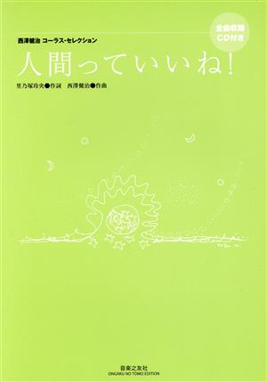 人間っていいね！ 西澤健治コーラス・セレクション