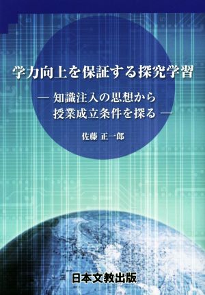 学力向上を保証する探究学習 知識注入の思想から授業成立条件を探る