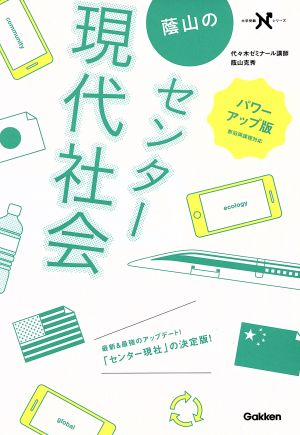 蔭山のセンター 現代社会 パワーアップ版 大学受験Nシリーズ