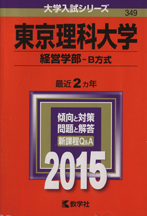 東京理科大学 経営学部-B方式(2015年版) 大学入試シリーズ349