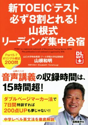 新TOEICテスト必ず8割とれる！山根式リーディング集中合宿