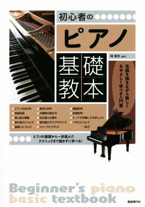 初心者のピアノ基礎教本 名曲を弾きながら楽しく&やさしく学べる入門書