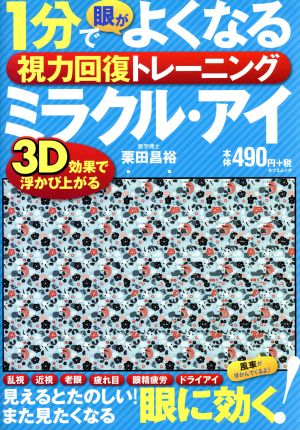 1分で眼がよくなる視力回復トレーニング ミラクル・アイ 3D効果で浮かび上がる TATSUMI MOOK