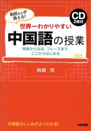 相原先生が教える！ 世界一わかりやすい 中国語の授業 発音から文法、フレーズまで、ここからはじめる