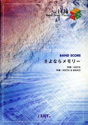 BAND SCORE さよならメモリー BAND SCORE PIECE1430