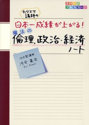 カリスマ講師の日本一成績が上がる魔法の倫理、政治・経済ノート