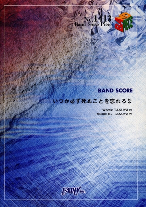 いつか必ず死ぬことを忘れるな BAND SCORE BAND SCORE PIECENo.1413