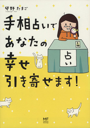 手相占いであなたの幸せ引き寄せます！ メディアファクトリーのコミックエッセイ