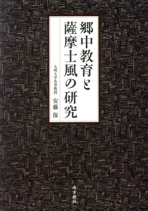 郷中教育と薩摩士風の研究