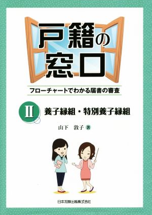 戸籍の窓口 フローチャートでわかる届書の審査(Ⅱ) 養子縁組・特別養子縁組