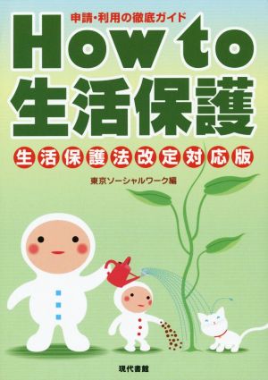 How to 生活保護 生活保護法改定対応版 申請・利用の徹底ガイド