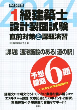 1級建築士設計製図試験 直前対策と課題演習(平成26年度)