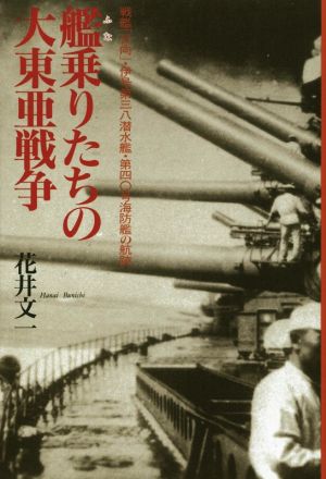 艦乗りたちの大東亜戦争