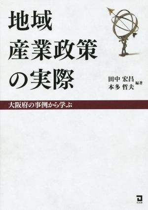 地域産業政策の実際