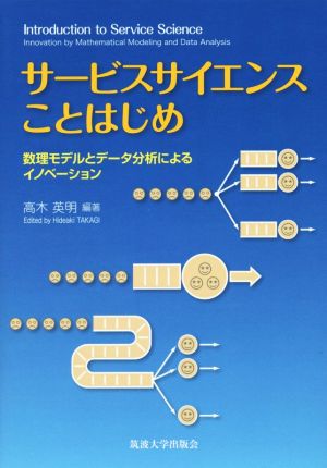 サービスサイエンスことはじめ