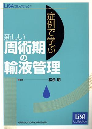 症例で学ぶ新しい周術期の輸液管理 LiSAコレクション