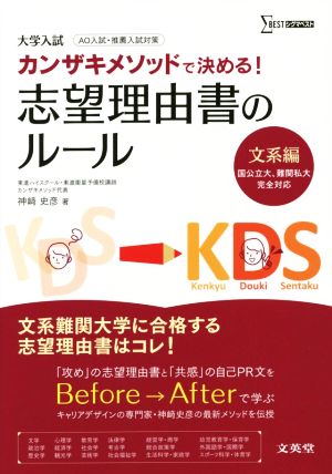 大学入試 カンザキメソッドで決める！志望理由書のルール 文系編 シグマベスト