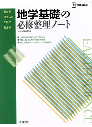 地学基礎の必修整理ノート