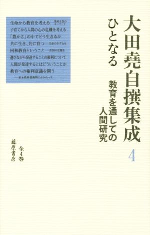 大田堯自撰集成(4) ひとなる 教育を通しての人間研究