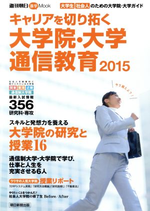 キャリアを切り拓く大学院・大学・通信教育2015 週刊朝日MOOK