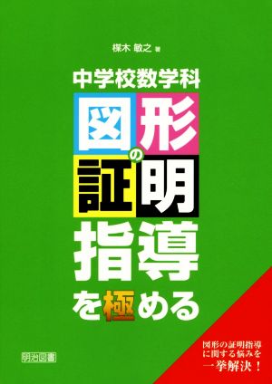 中学校数学科図形の証明指導を極める