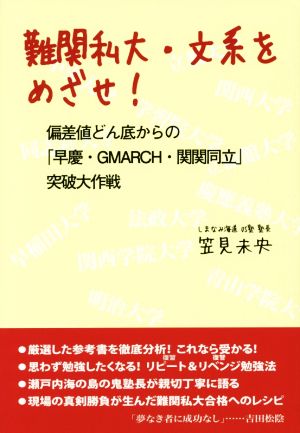 難関私大・文系をめざせ！ 偏差値どん底からの「早慶・GMARCH・関関同立」突破大作戦