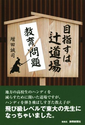 目指すは辻道場 教育問題を斬る